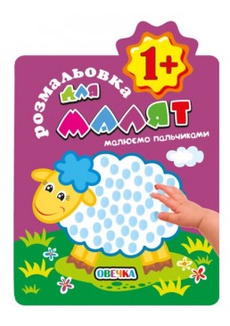 Розмальовка для малят "Малюємо пальчиками 1+" Овечка